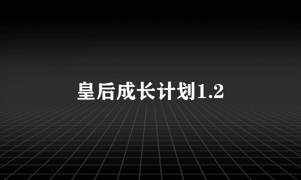 皇后成长计划1.2