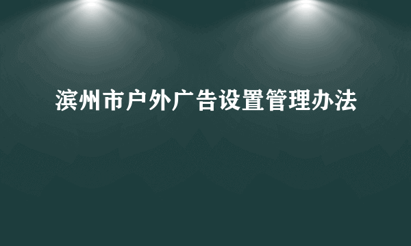 滨州市户外广告设置管理办法