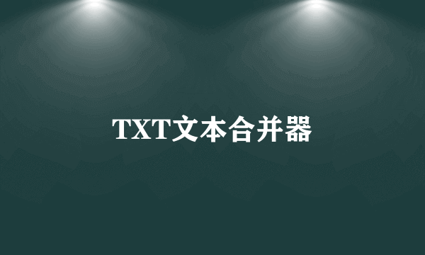 TXT文本合并器