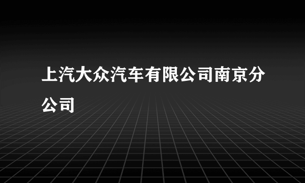 上汽大众汽车有限公司南京分公司