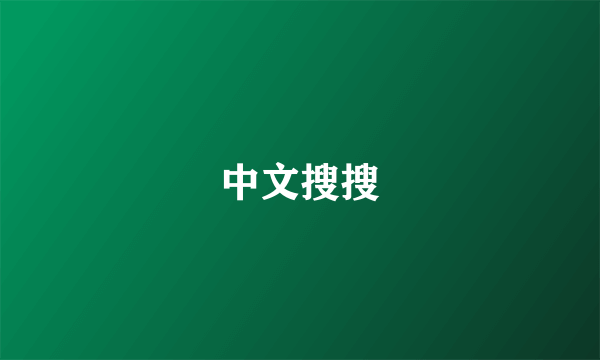 中文搜搜