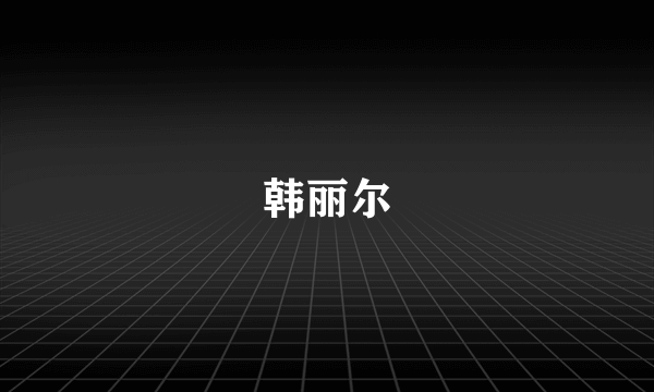 韩丽尔