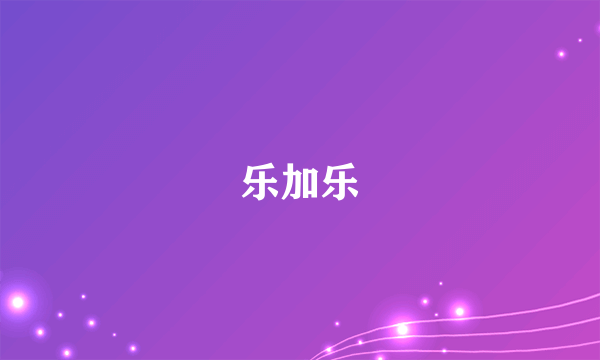 乐加乐