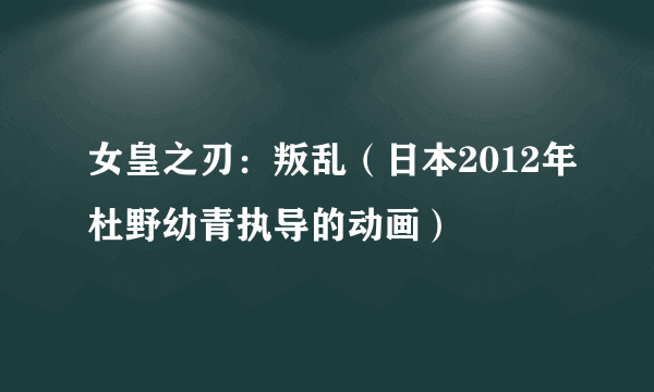 女皇之刃：叛乱（日本2012年杜野幼青执导的动画）