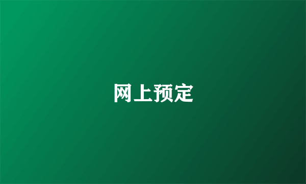 网上预定