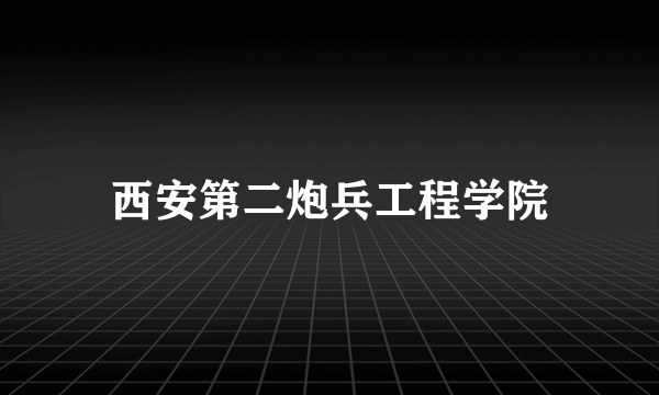 西安第二炮兵工程学院