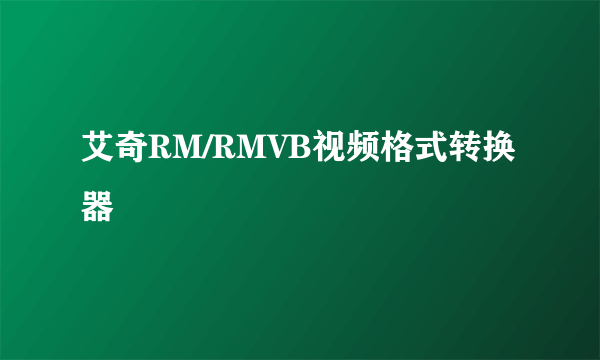 艾奇RM/RMVB视频格式转换器