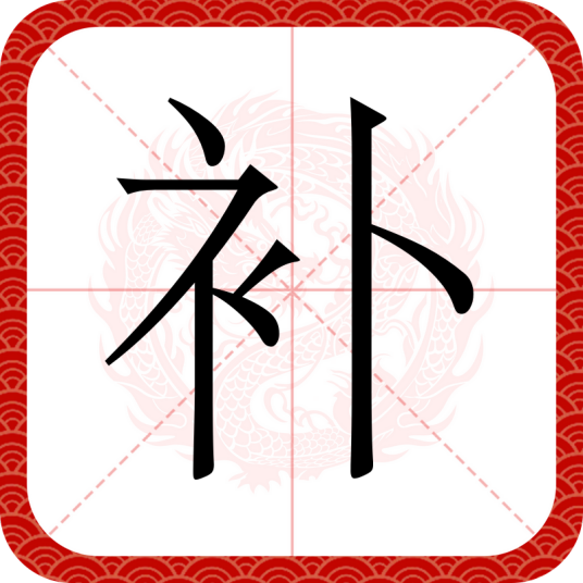 补（汉语文字）