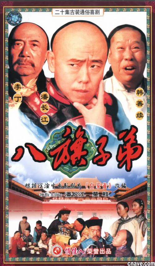 八旗子弟（1987年朱传光执导的喜剧）