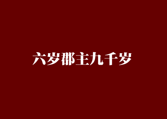 六岁郡主九千岁