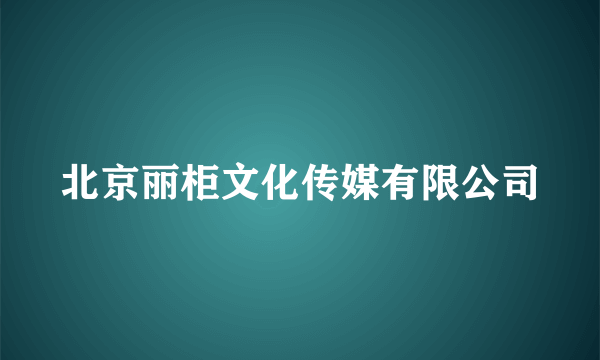 北京丽柜文化传媒有限公司