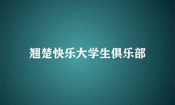 翘楚快乐大学生俱乐部