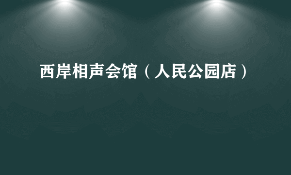 西岸相声会馆（人民公园店）