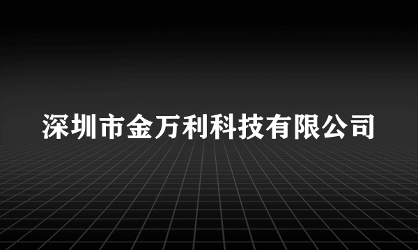 深圳市金万利科技有限公司