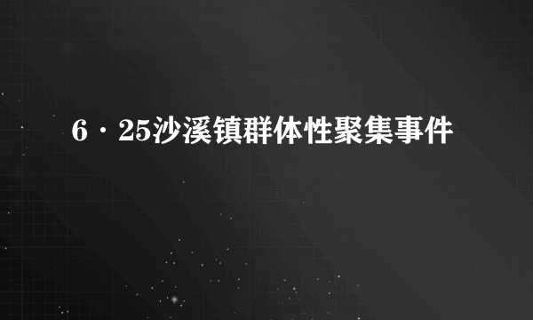 6·25沙溪镇群体性聚集事件