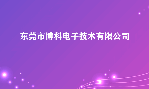 东莞市博科电子技术有限公司