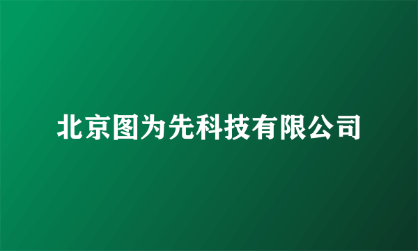 北京图为先科技有限公司