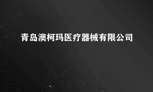 青岛澳柯玛医疗器械有限公司