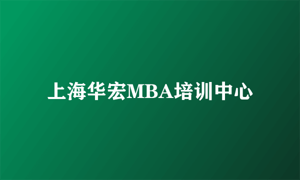 上海华宏MBA培训中心