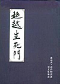 超越生死门：高等灵界知识与修证法门