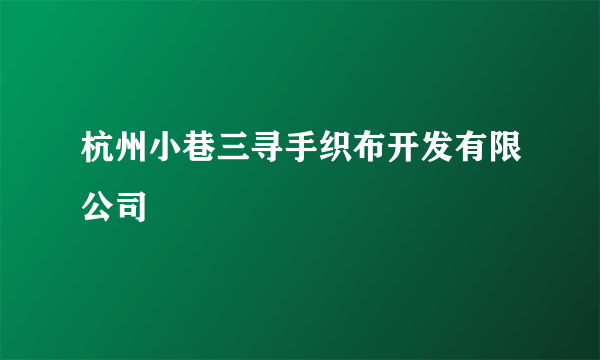 杭州小巷三寻手织布开发有限公司