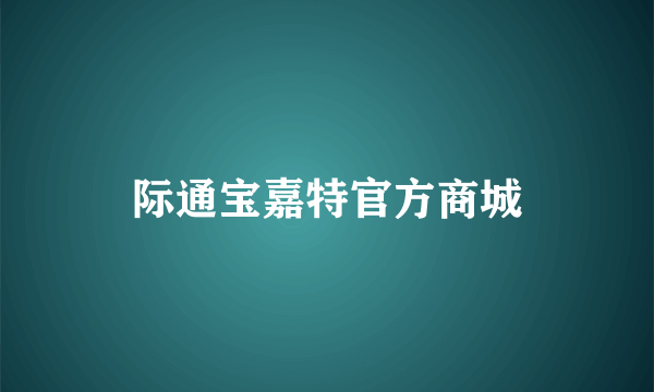 际通宝嘉特官方商城