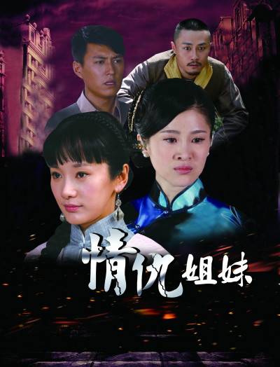 情仇姐妹（2012年中国大陆电视连续剧）