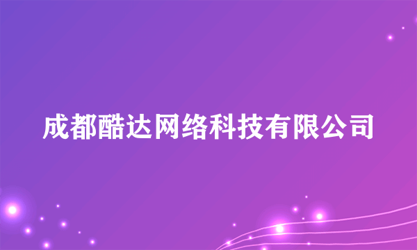 成都酷达网络科技有限公司