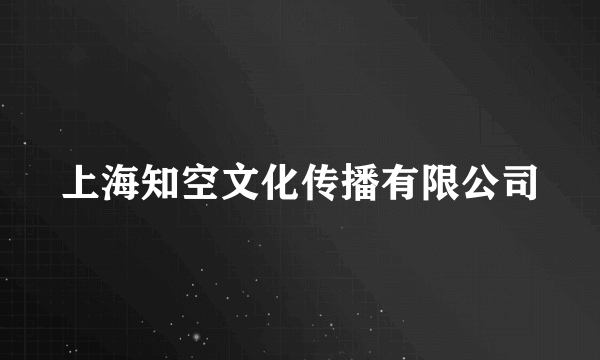 上海知空文化传播有限公司