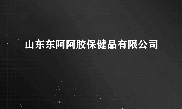 山东东阿阿胶保健品有限公司