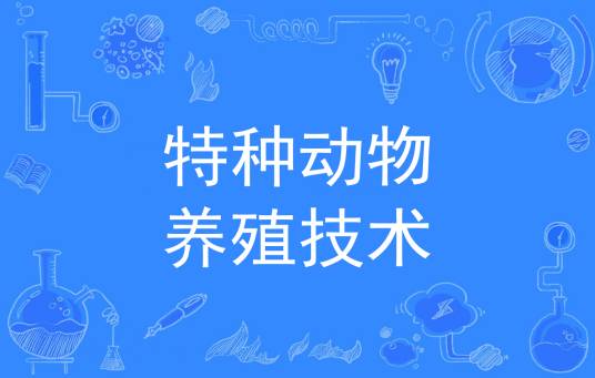 特种动物养殖技术（中国普通高等学校专科专业）