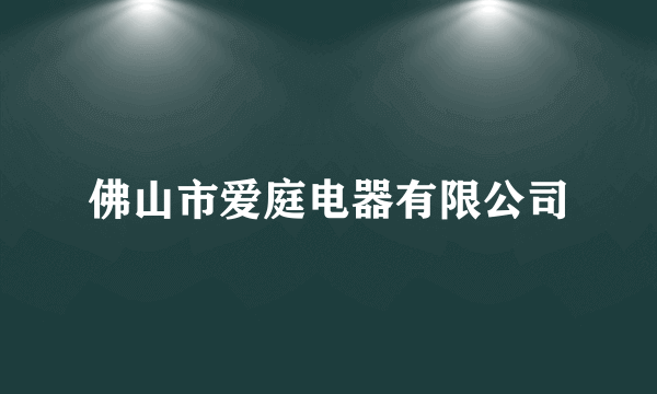 佛山市爱庭电器有限公司