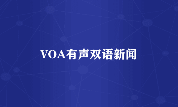 VOA有声双语新闻