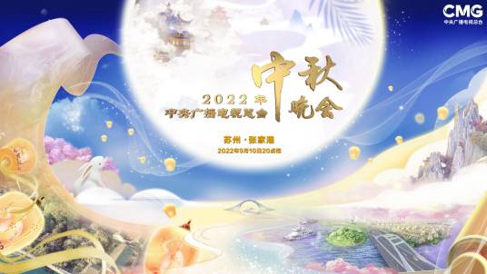 2022年中央广播电视总台中秋晚会