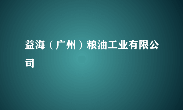 益海（广州）粮油工业有限公司