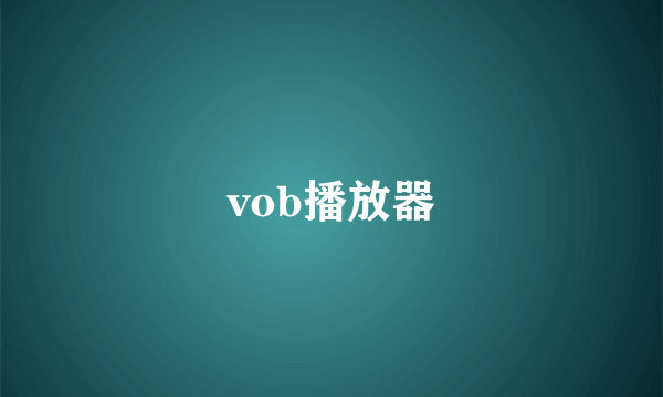 vob播放器