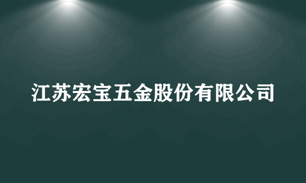 江苏宏宝五金股份有限公司