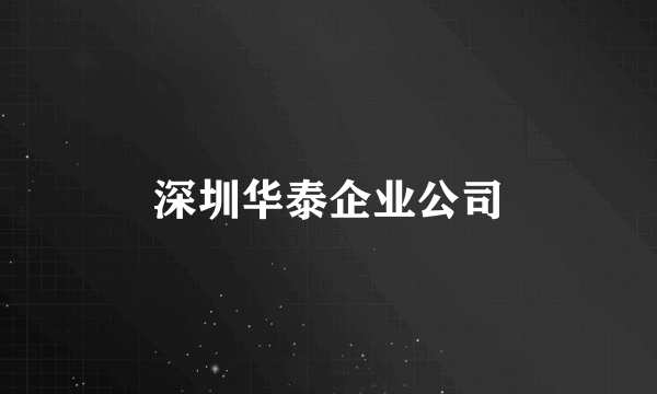 深圳华泰企业公司