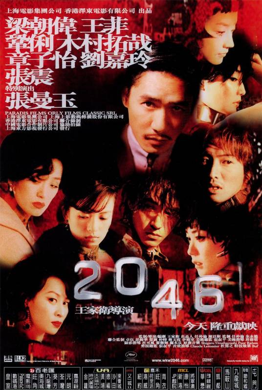 2046（2004年王家卫执导的爱情电影）