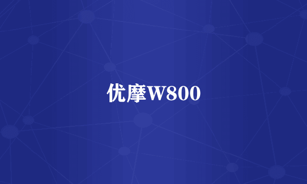 优摩W800