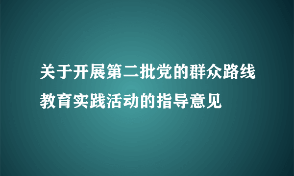 关于开展第二批党的群众路线教育实践活动的指导意见