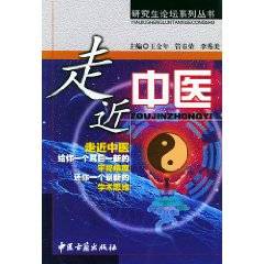 走近中医（2004年中医古籍出版社出版的图书）