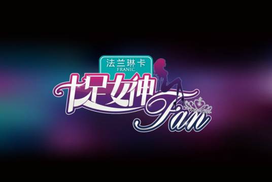 十足女神fan