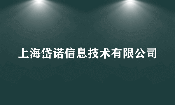 上海岱诺信息技术有限公司