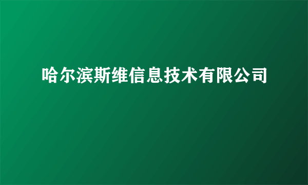 哈尔滨斯维信息技术有限公司