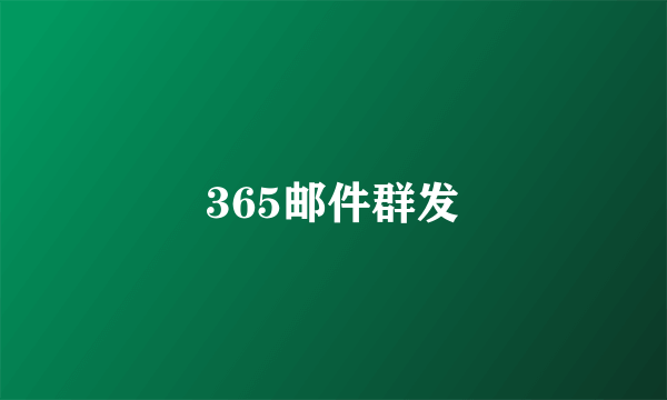 365邮件群发