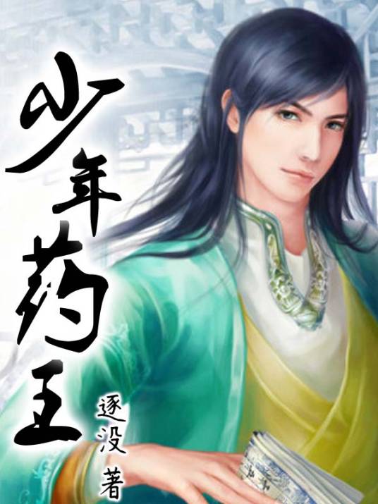 少年药王（逐没创作的都市修真网络小说）