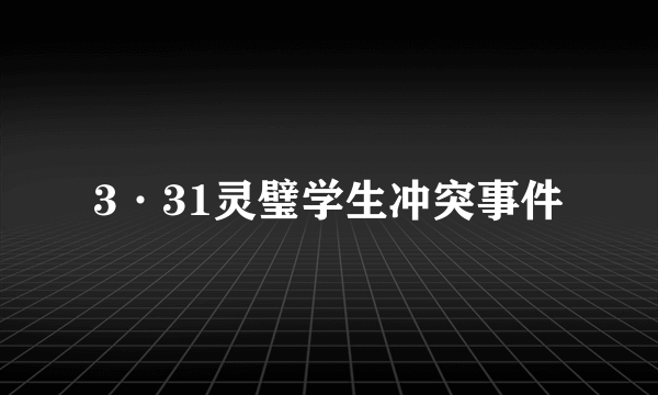 3·31灵璧学生冲突事件