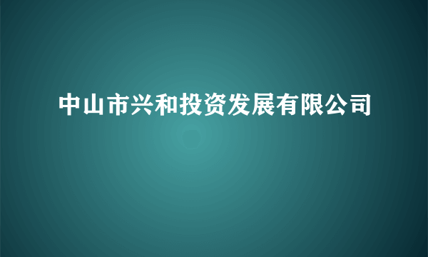 中山市兴和投资发展有限公司