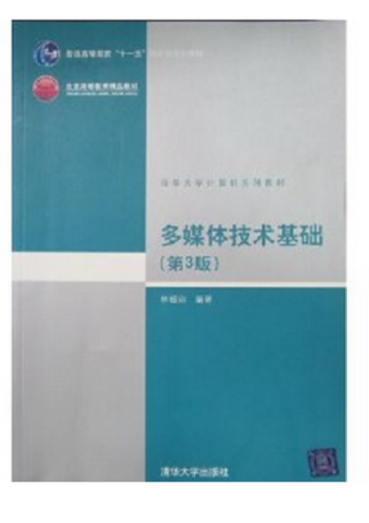 多媒体技术基础（2009年清华大学出版社出版图书）